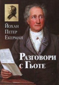 Разговори с Гьоте през последните години на неговия живот 1823-1832