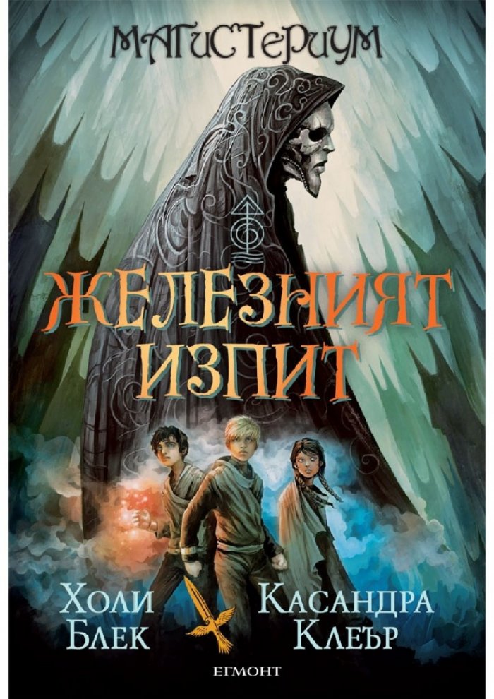 Железният изпит