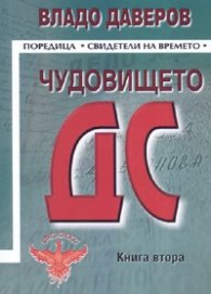 Чудовището ДС. Книга втора