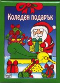 Коледен подарък/ За 3-6 години