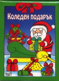Коледен подарък/ За 3-6 години