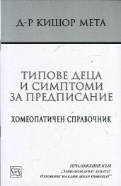 Типове деца и симптоми за предписание. Хомеопатичен справочник