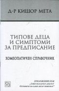 Типове деца и симптоми за предписание. Хомеопатичен справочник
