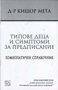 Типове деца и симптоми за предписание. Хомеопатичен справочник