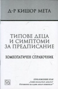 Типове деца и симптоми за предписание. Хомеопатичен справочник