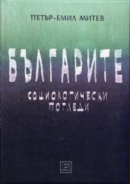 Българите. Социологически погледи