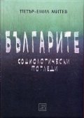 Българите. Социологически погледи