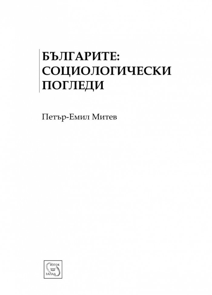Българите. Социологически погледи