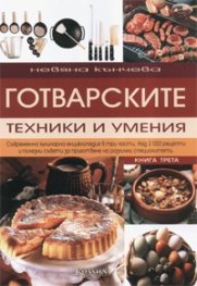 Готварските техники и умения Книга Трета