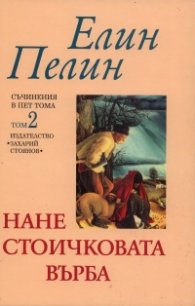 Съчинения в 5 тома Т.2: Нане Стоичковата върба