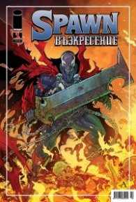 Spawn: Възкресение