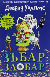 Зъбар злобар