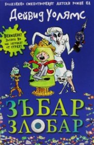 Зъбар злобар