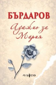 Адажио за Мария /твърди корици/