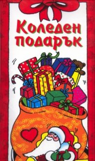 Коледен подарък/ За 3-5 години (червен)