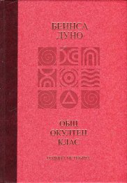 Общ окултен клас. Година четвърта: Абсолютната справедливост