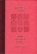 Общ окултен клас. Година четвърта: Абсолютната справедливост
