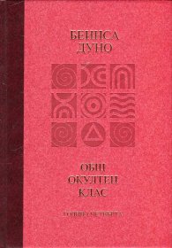 Общ окултен клас. Година четвърта: Абсолютната справедливост