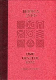 Общ окултен клас. Година четвърта: Абсолютната справедливост