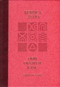 Общ окултен клас. Година четвърта: Абсолютната справедливост