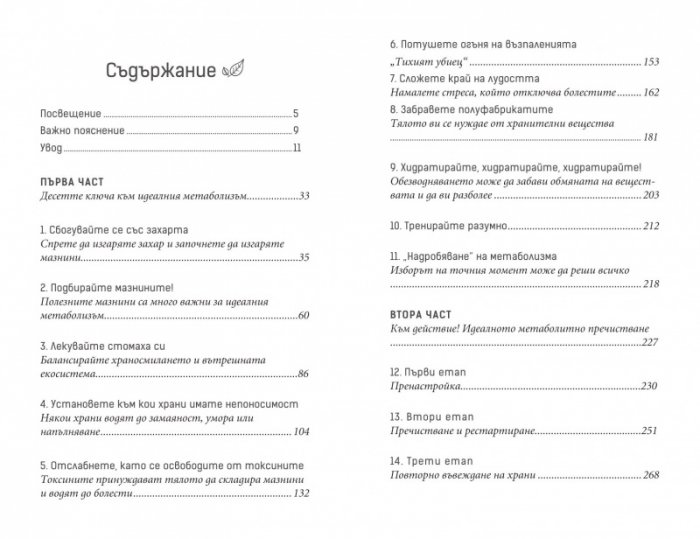 Идеалният метаболизъм