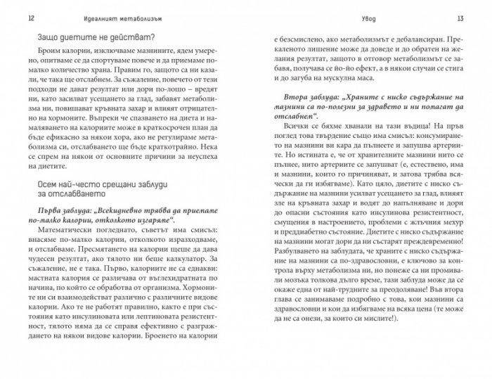 Идеалният метаболизъм