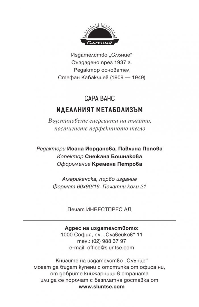Идеалният метаболизъм