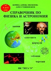 Справочник по физика и астрономия: с константи, закони, формули, графики, таблици и чертежи
