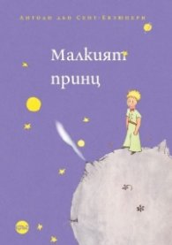 Малкият принц