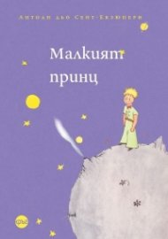 Малкият принц