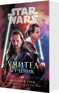 Star Wars: Учител и ученик