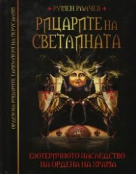 Рицарите на Светлината. Езотеричното наследство на Ордена на храма