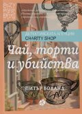 Чай, торти и убийства