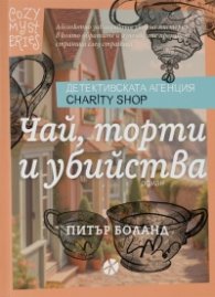 Чай, торти и убийства