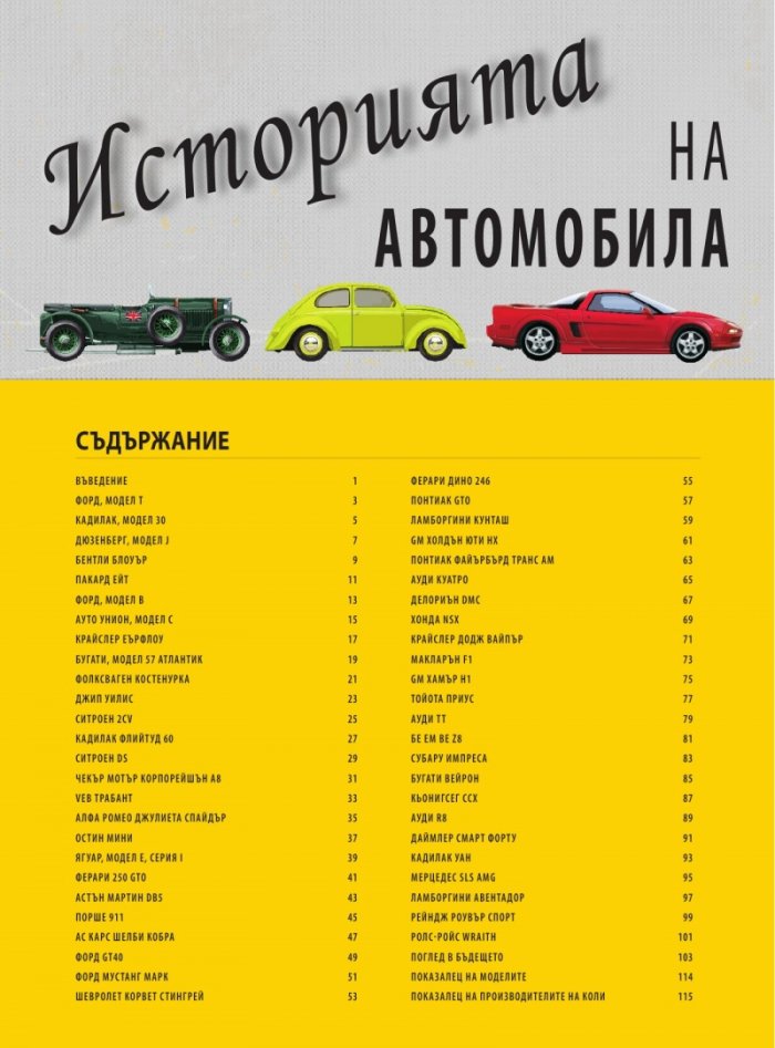 Историята на автомобила + 50 лесни за сглобяване модела