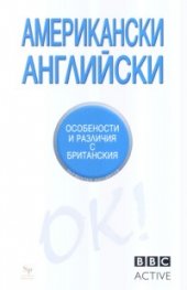 Американски английски. Особености и различия с британския/ BBC Active