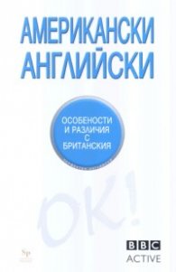 Американски английски. Особености и различия с британския/ BBC Active