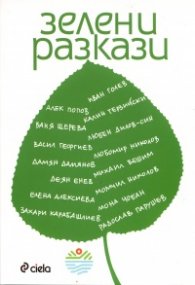 Зелени разкази (Сборник разкази)