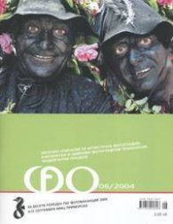Фо; Бр.6/2004