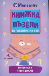 Книжка с пъзели за развитие на ума. Второ ниво: Напреднали