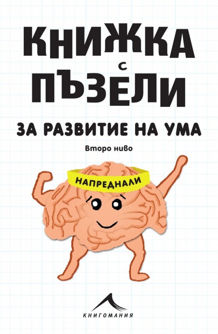 Книжка с пъзели за развитие на ума. Второ ниво: Напреднали