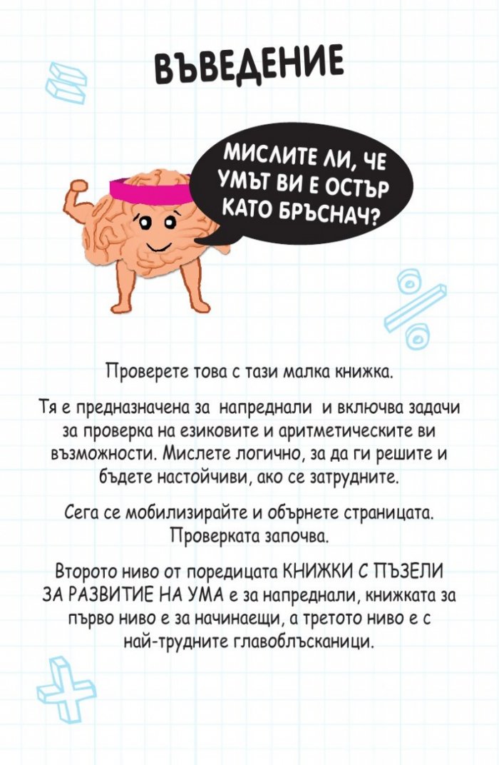 Книжка с пъзели за развитие на ума. Второ ниво: Напреднали