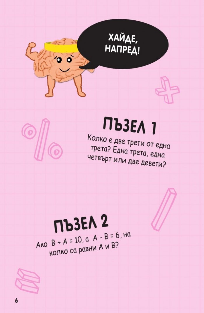 Книжка с пъзели за развитие на ума. Второ ниво: Напреднали