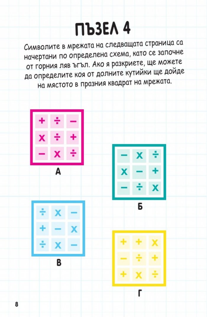 Книжка с пъзели за развитие на ума. Второ ниво: Напреднали