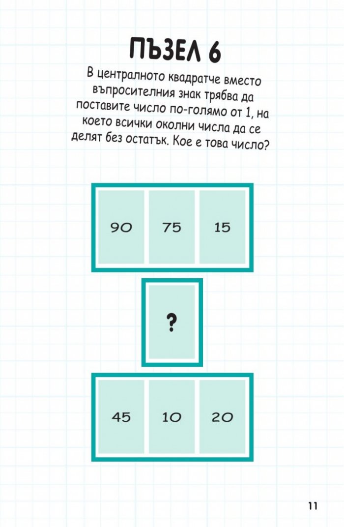 Книжка с пъзели за развитие на ума. Второ ниво: Напреднали