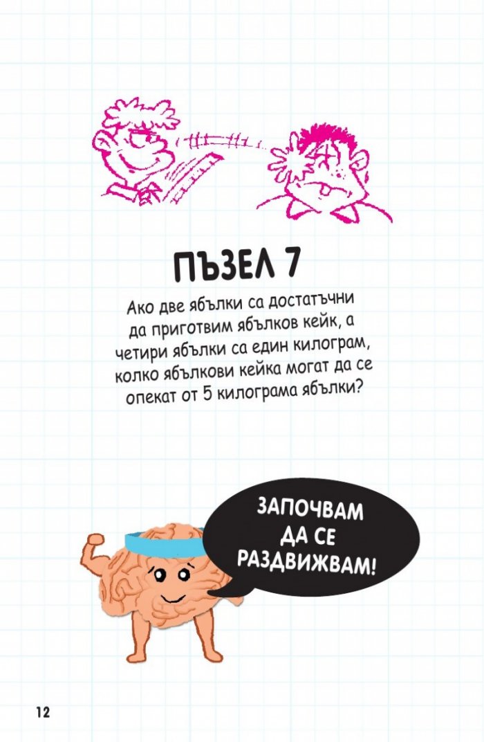 Книжка с пъзели за развитие на ума. Второ ниво: Напреднали