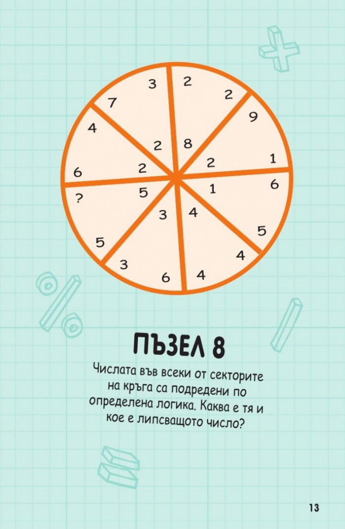 Книжка с пъзели за развитие на ума. Второ ниво: Напреднали