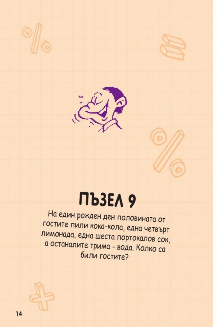 Книжка с пъзели за развитие на ума. Второ ниво: Напреднали