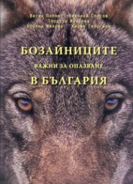 Бозайниците, важни за опазване в България