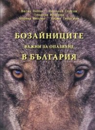 Бозайниците, важни за опазване в България